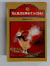 石と貝、竹と草木でつくろう! 8