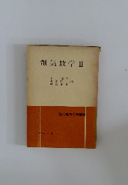 電気数学ⅡI