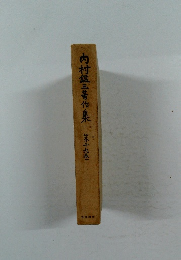 内村鑑三著作集 第十九巻