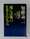 俺には俺の生き方がある