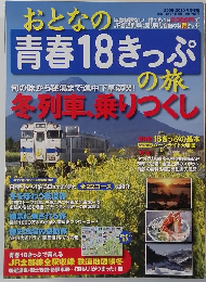 おとなの青春18きっぷの旅