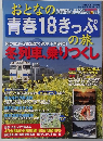 おとなの青春18きっぷの旅