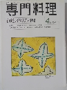 専門料理 4Apr.2000