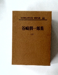 日本現代文學全集　44　谷崎潤一郎集 (二）