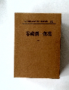 日本現代文學全集　44　谷崎潤一郎集 (二）