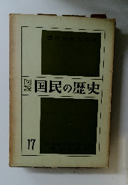 国民の歴史　17