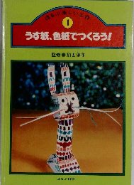 うす紙、色紙でつくろう!　１