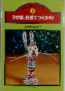うす紙、色紙でつくろう!　１