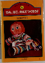 びん、はこ、かんでつくろう!　６