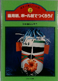画用紙、ボール紙でつくろう!　２