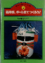 画用紙、ボール紙でつくろう!　２