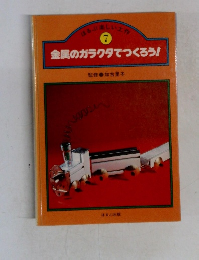 金属のガラクタでつくろう!　７