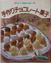 手作りチョコレート菓子