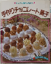 手作りチョコレート菓子
