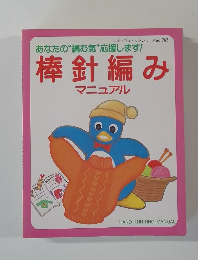 棒針編み　マニュアル