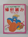 棒針編み　マニュアル