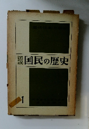 隠国民の歴史　1