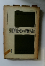 隠国民の歴史　1