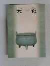 宋磁