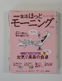 NHK 生活ほっとモーニング　3・4月