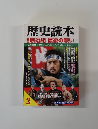 歴史読本　2