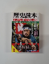 歴史読本　2