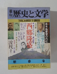 季刊  歴史と文学