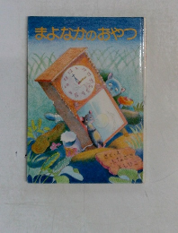 まよなかのおやつ
