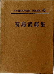 日本現代文學全集　48　有島武郎集