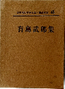 日本現代文學全集　48　有島武郎集