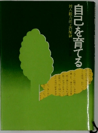 自己を育てる