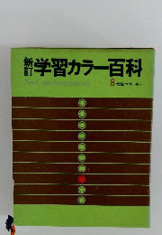 新学習カラー百科　8