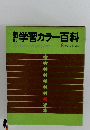 新学習カラー百科　8