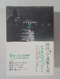 小説 トリッパー