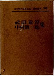 日本現代文學全集101　武田泰淳　中村眞一郎集