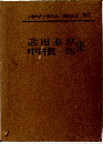 日本現代文學全集101　武田泰淳　中村眞一郎集