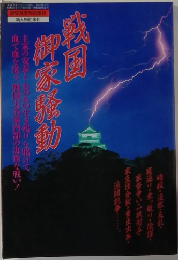 戦国御家騒動