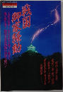 戦国御家騒動