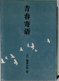 青春寄晤