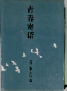 青春寄晤