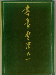 書會津八一