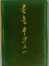 書會津八一