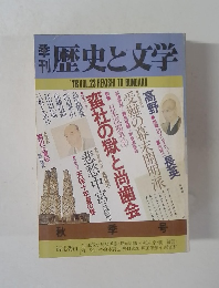 歴史と文学