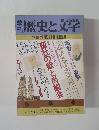 歴史と文学