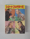 レコード・コレクターズ　４