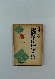 錢形平次捕物全集　23