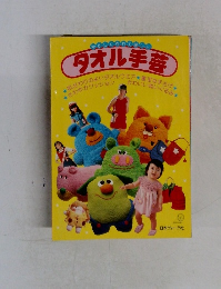 タオル手芸