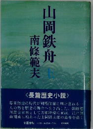 山岡鉄舟　上