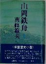 山岡鉄舟　上