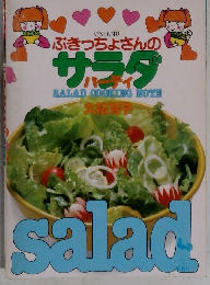 サラダ　